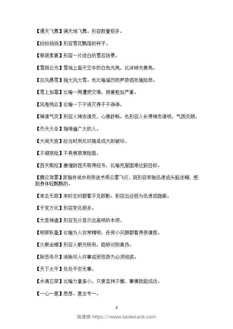 图片[2]-六年级上语文课本中必须掌握的成语及解释-淘课榜