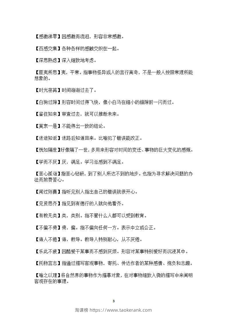图片[3]-六年级上语文课本中必须掌握的成语及解释-淘课榜