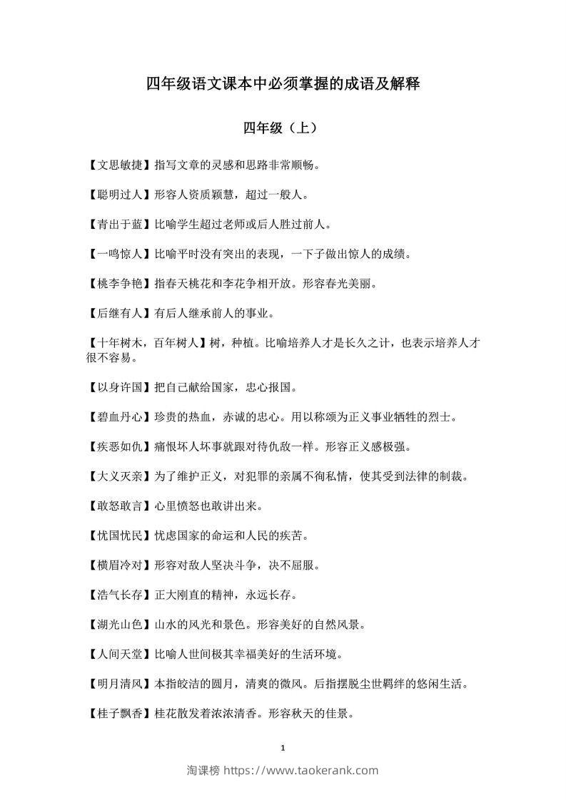 四年级上语文课本中必须掌握的成语及解释-淘课榜