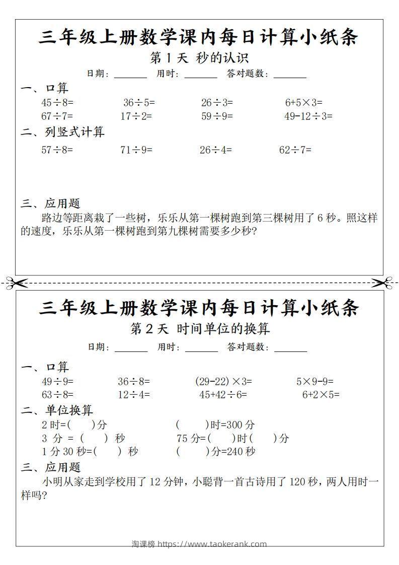 三年级数学上册课内每日计算小纸条（21天12页）-淘课榜