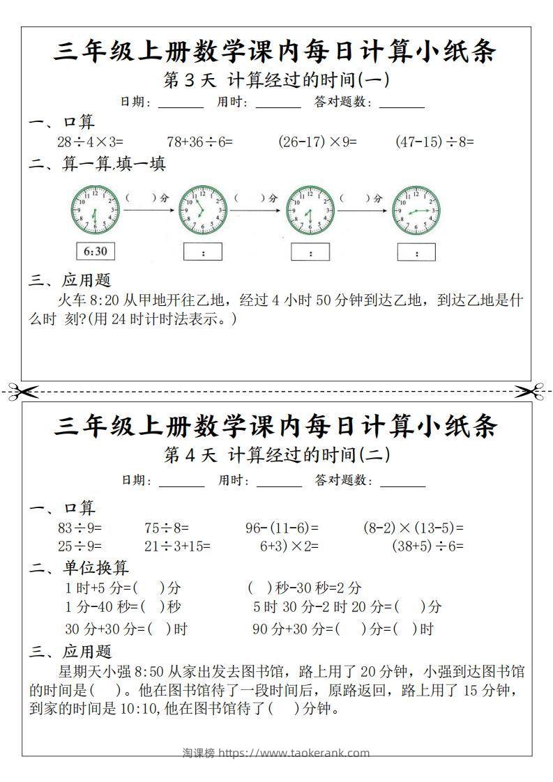 图片[2]-三年级数学上册课内每日计算小纸条（21天12页）-淘课榜