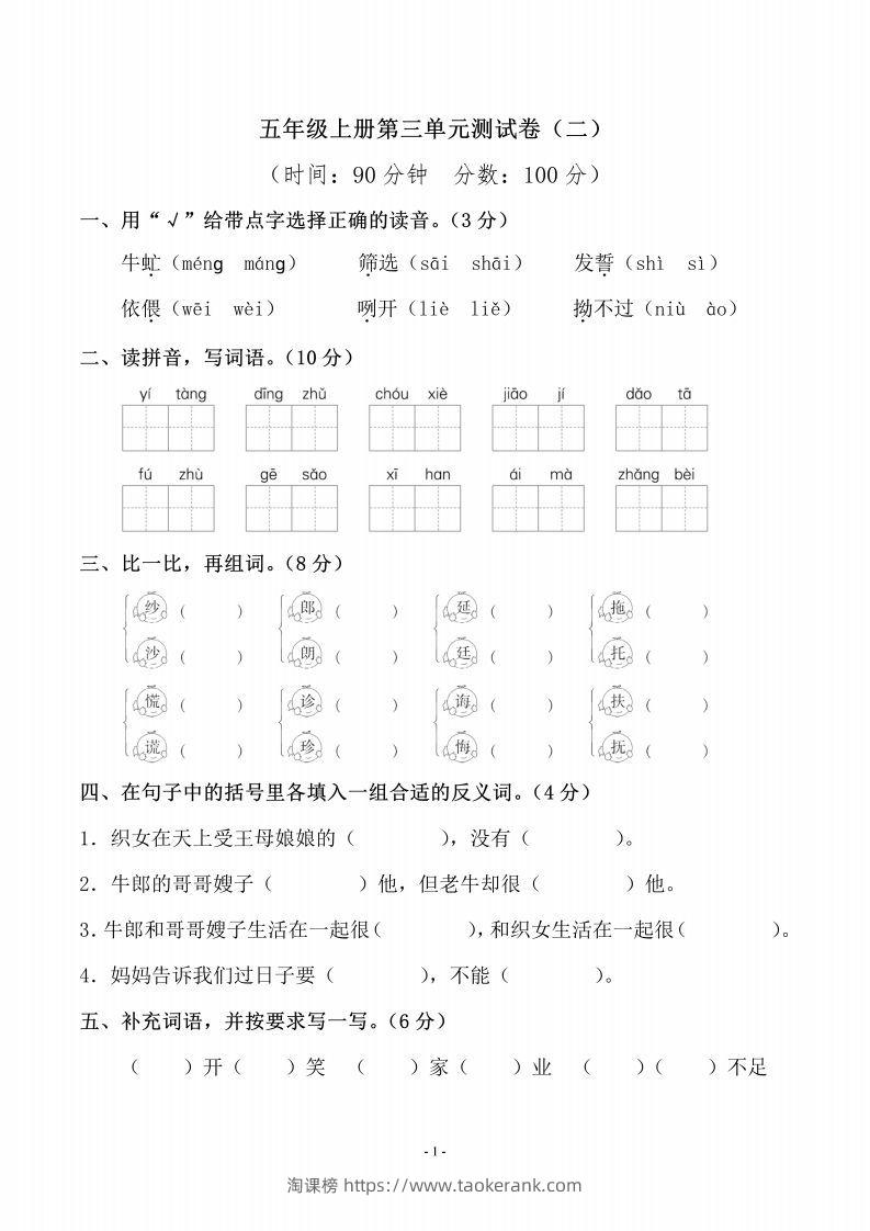 五上语文第三单元测试卷（二）-淘课榜