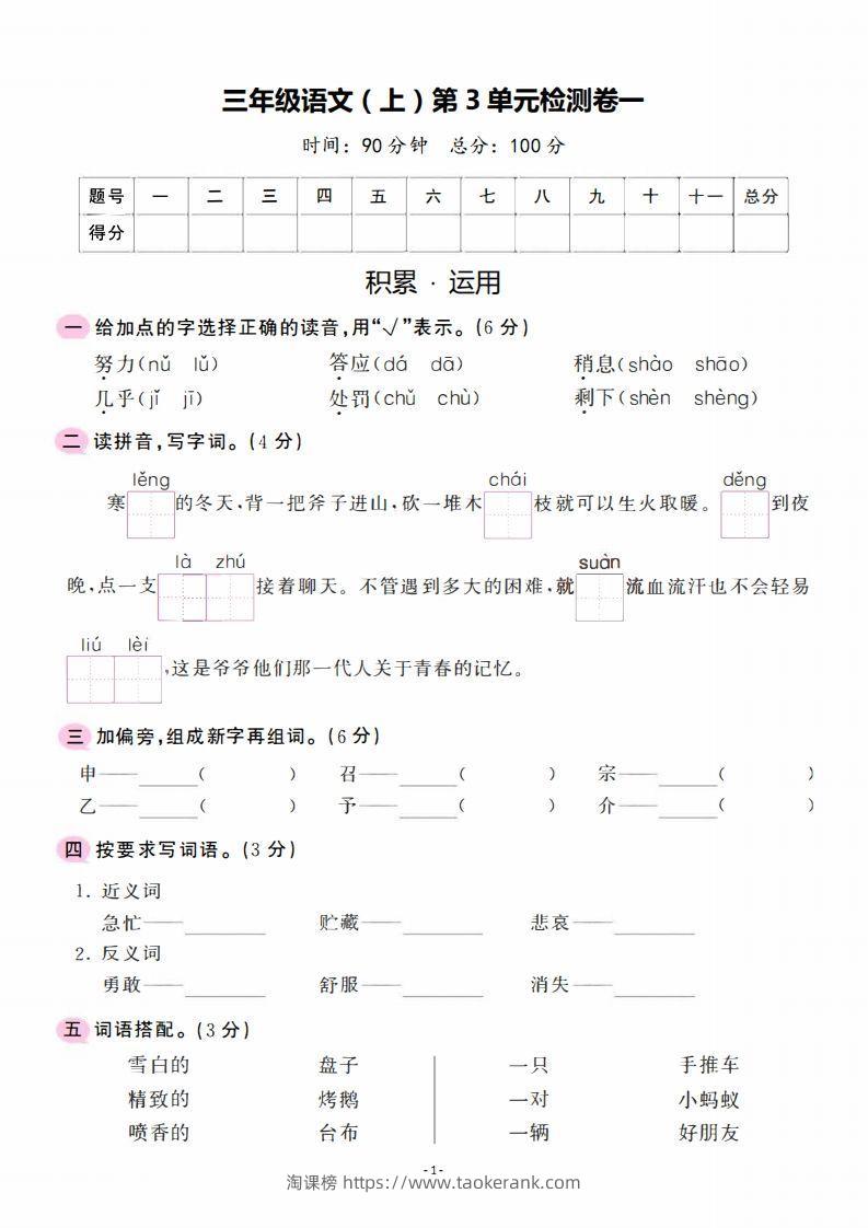 三上语文第3单元检测卷一-淘课榜