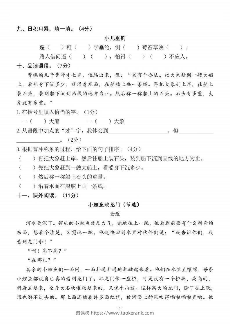 图片[3]-二上语文第3单元检测卷三-淘课榜