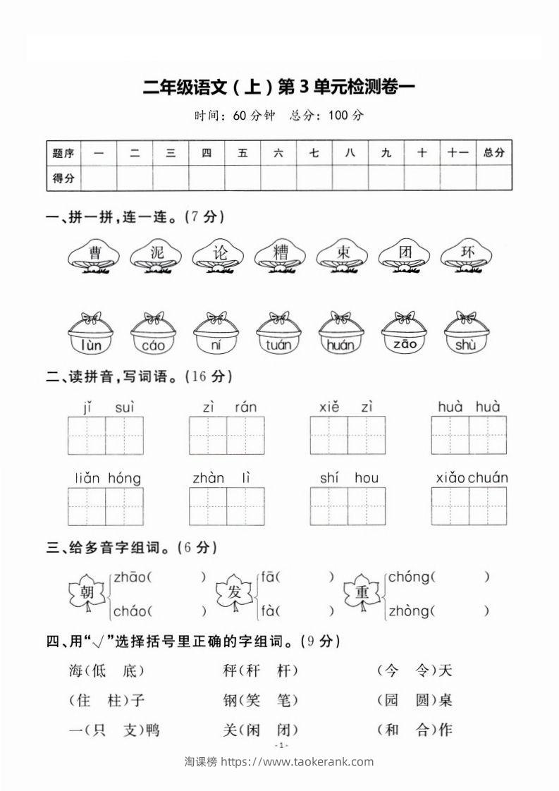 二上语文第3单元检测卷一-淘课榜