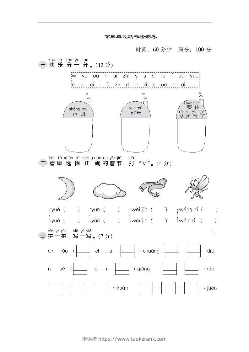 一上语文第三单元检测卷.1-淘课榜