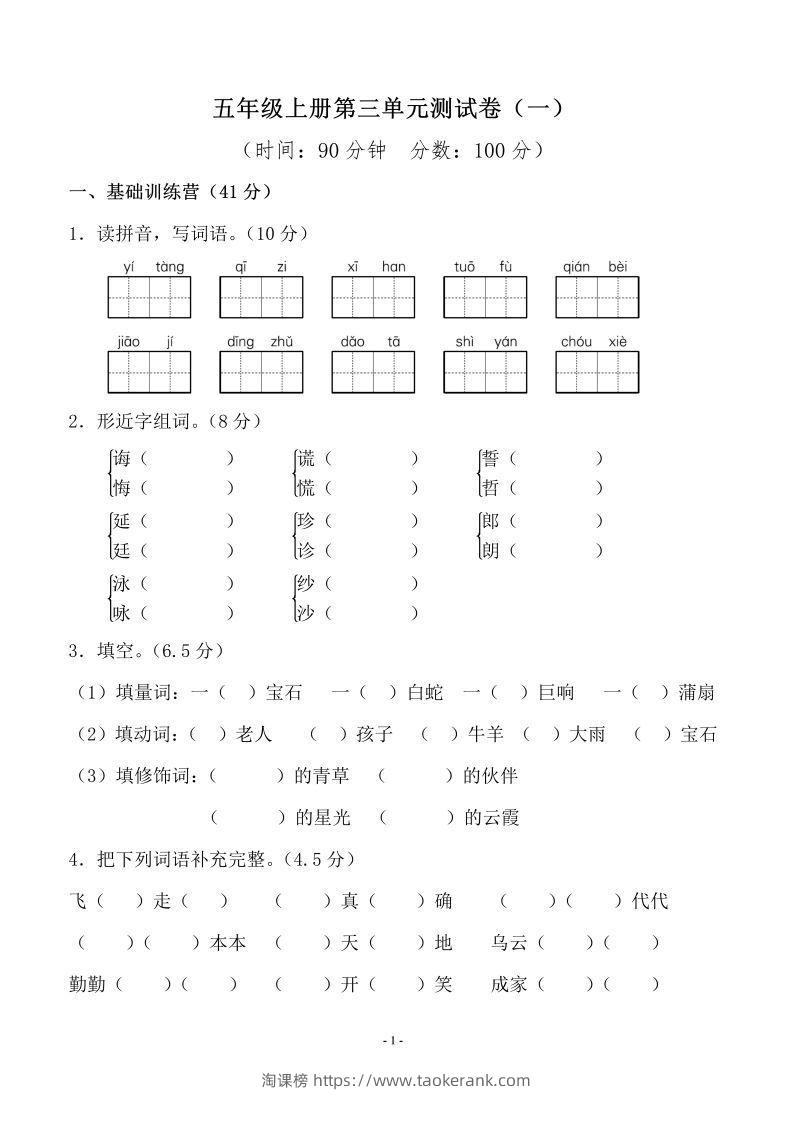 五上语文第三单元测试卷（一）-淘课榜
