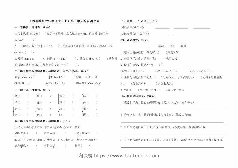 六上语文第三单元综合测评卷一-淘课榜