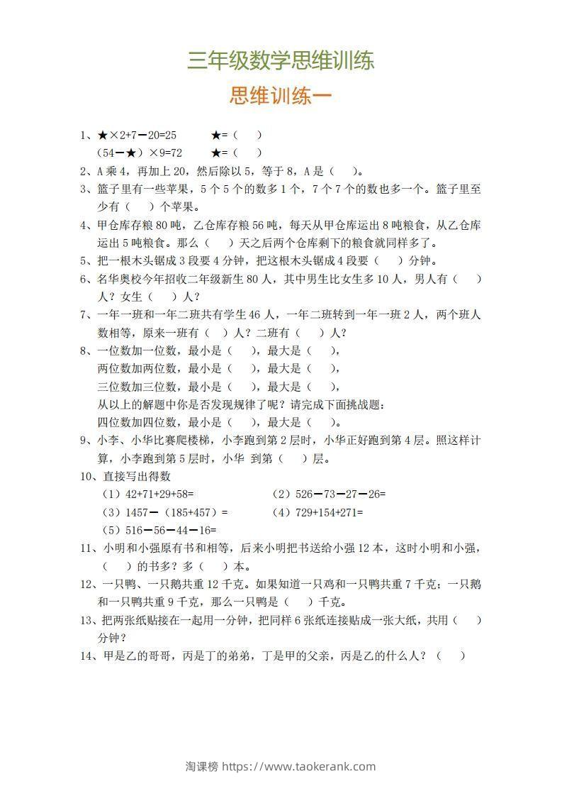 小学三年级上册数学思维训练题9套-淘课榜