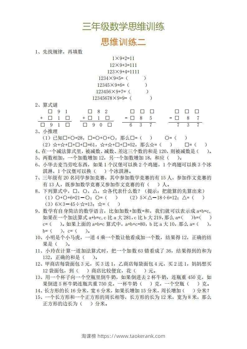 图片[2]-小学三年级上册数学思维训练题9套-淘课榜