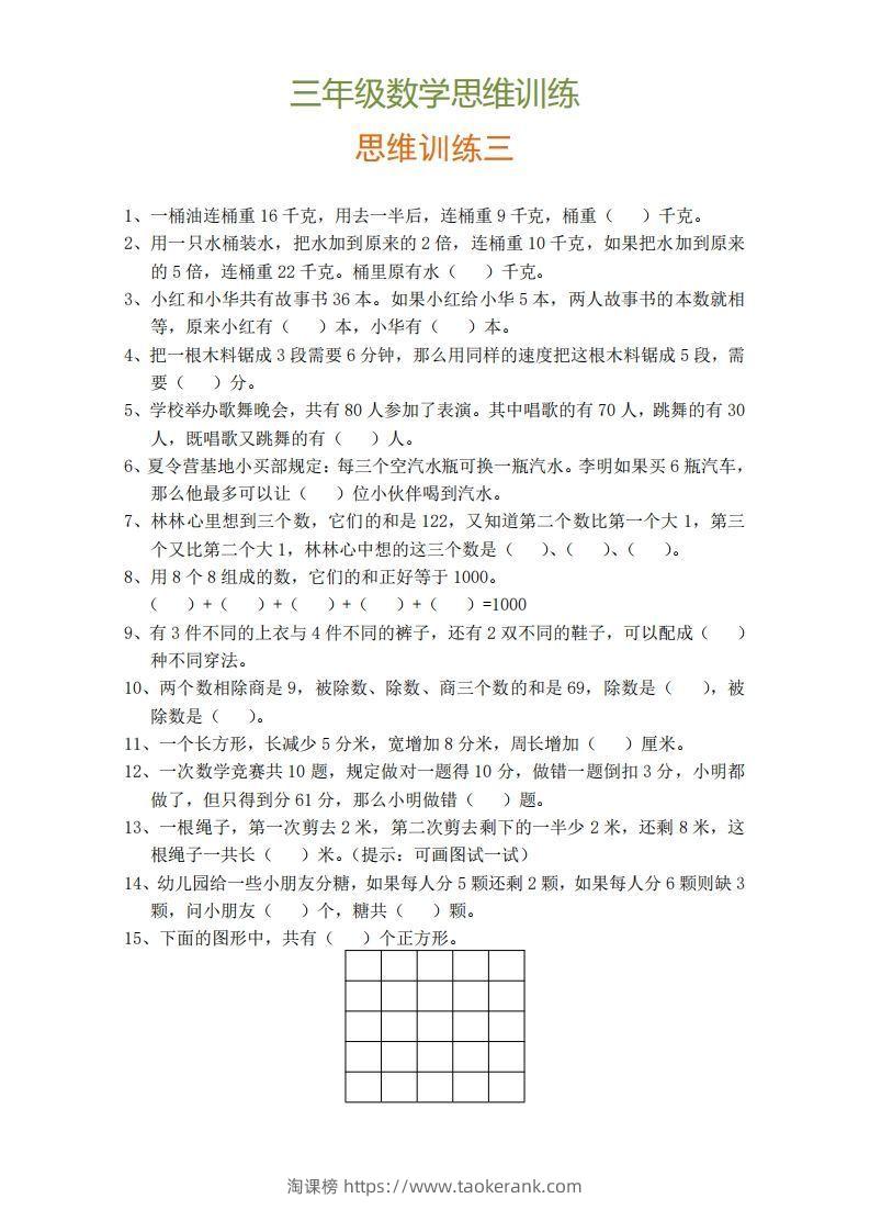 图片[3]-小学三年级上册数学思维训练题9套-淘课榜