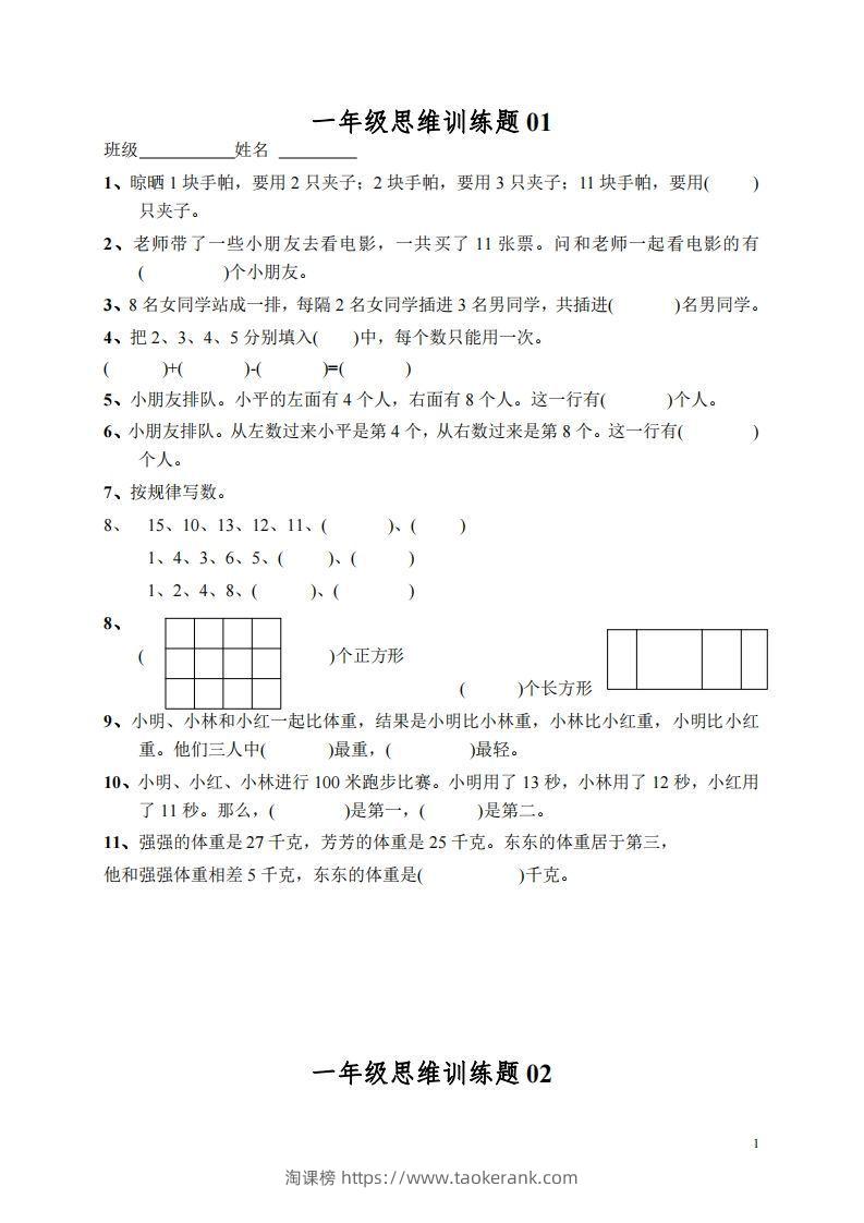 小学一年级上册数学思维训练题13套-淘课榜