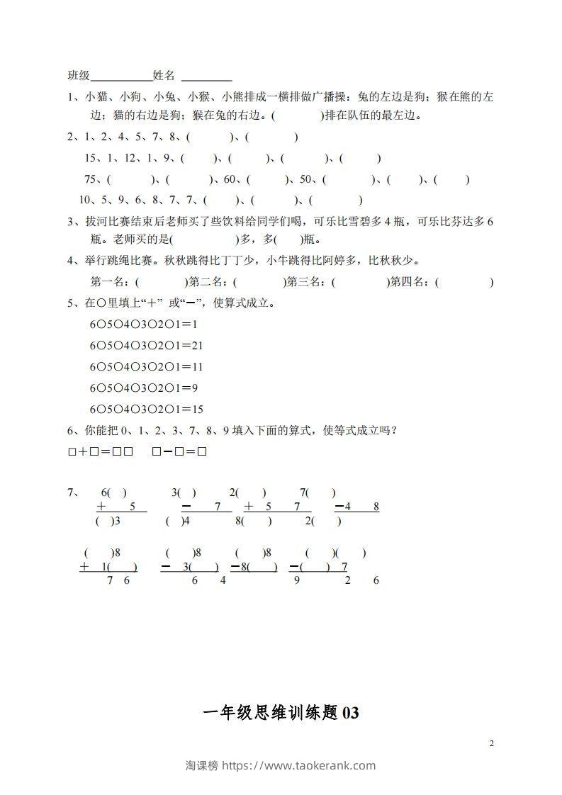 图片[2]-小学一年级上册数学思维训练题13套-淘课榜