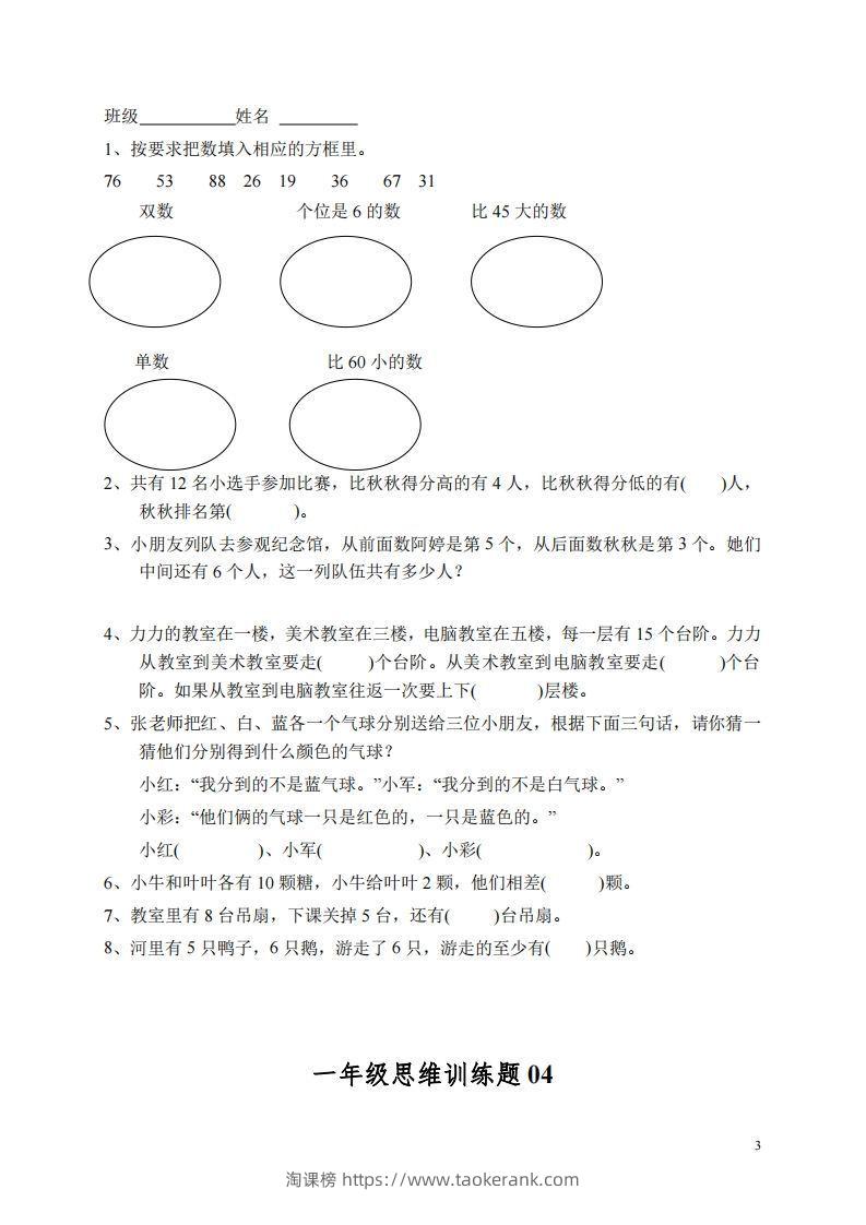 图片[3]-小学一年级上册数学思维训练题13套-淘课榜
