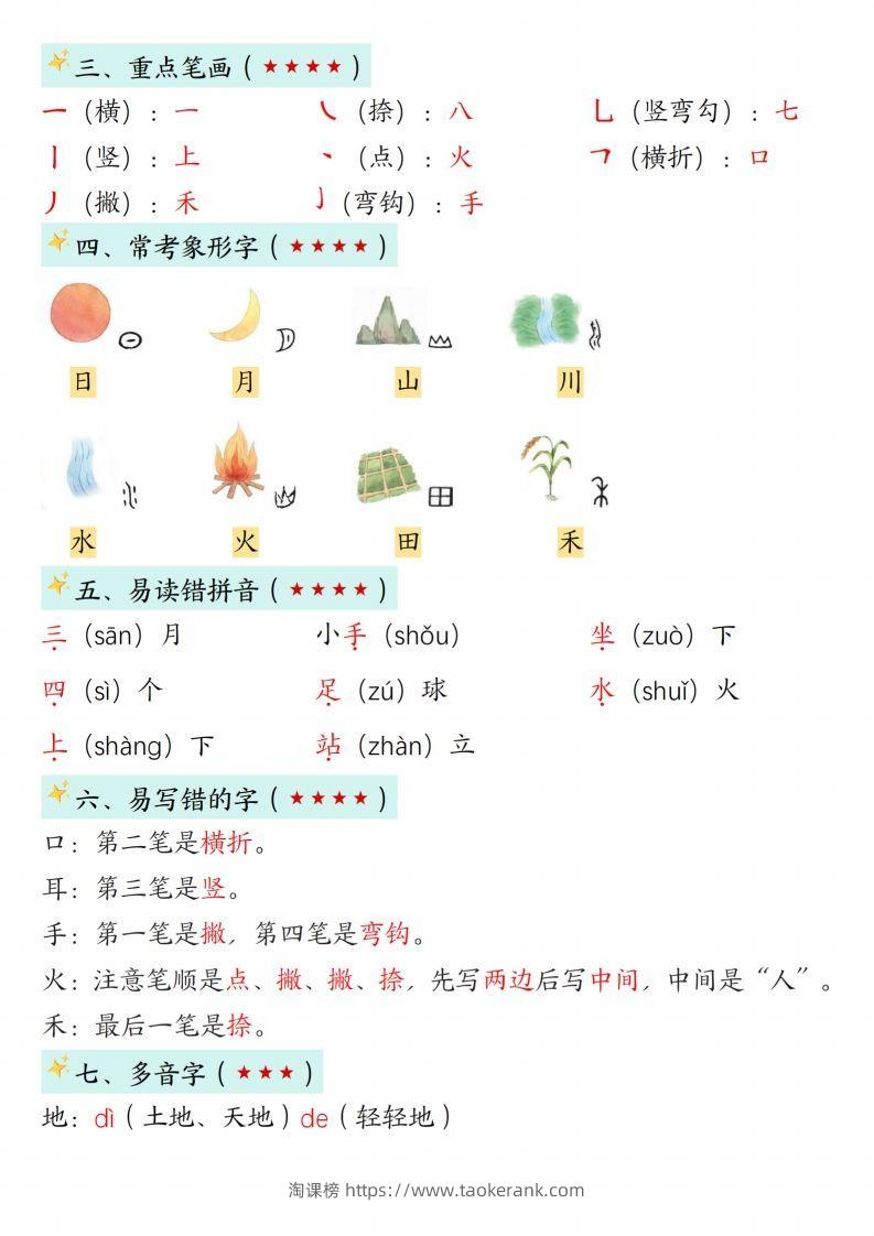 图片[2]-24新版一年级语文上册1-2单元知识点汇总-淘课榜