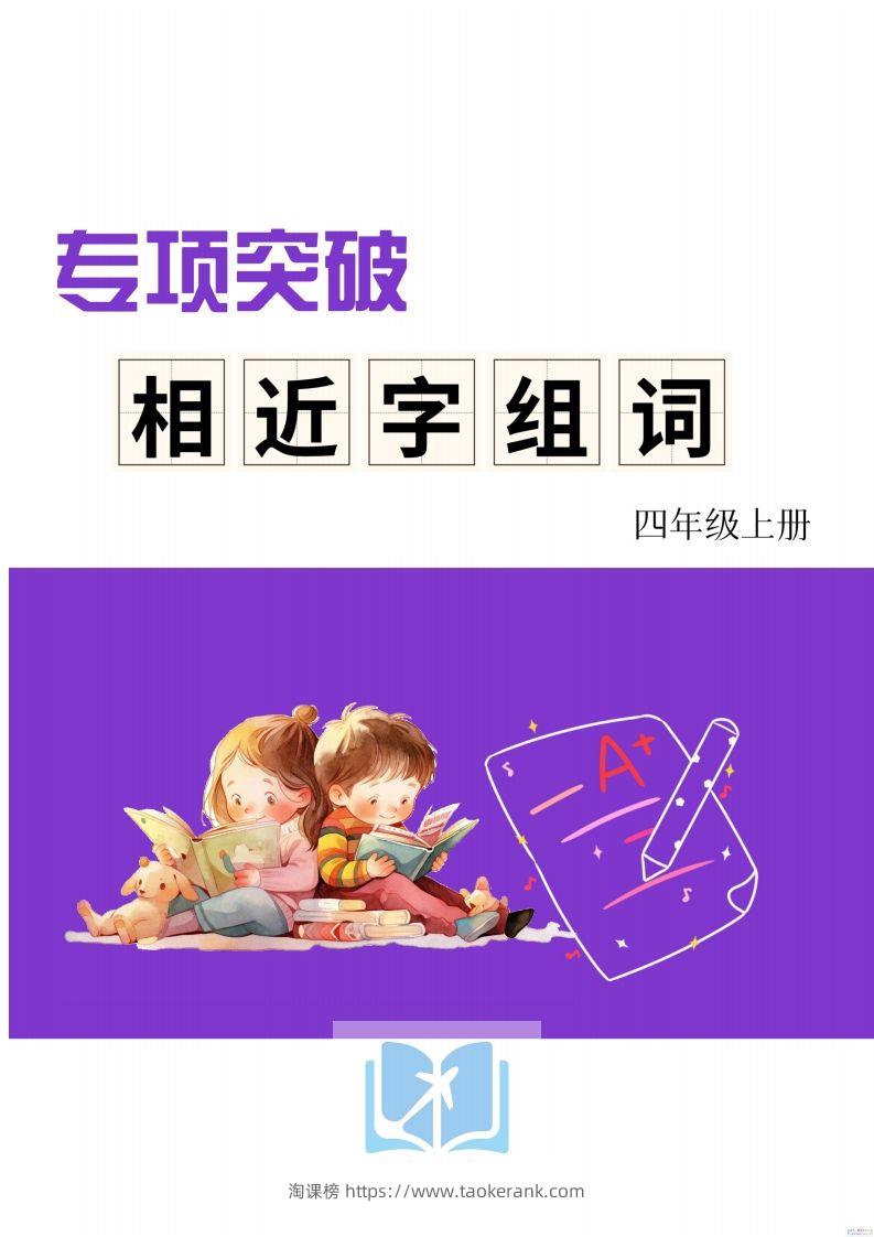 四年级上册语文相近字组词专项(练习)-淘课榜