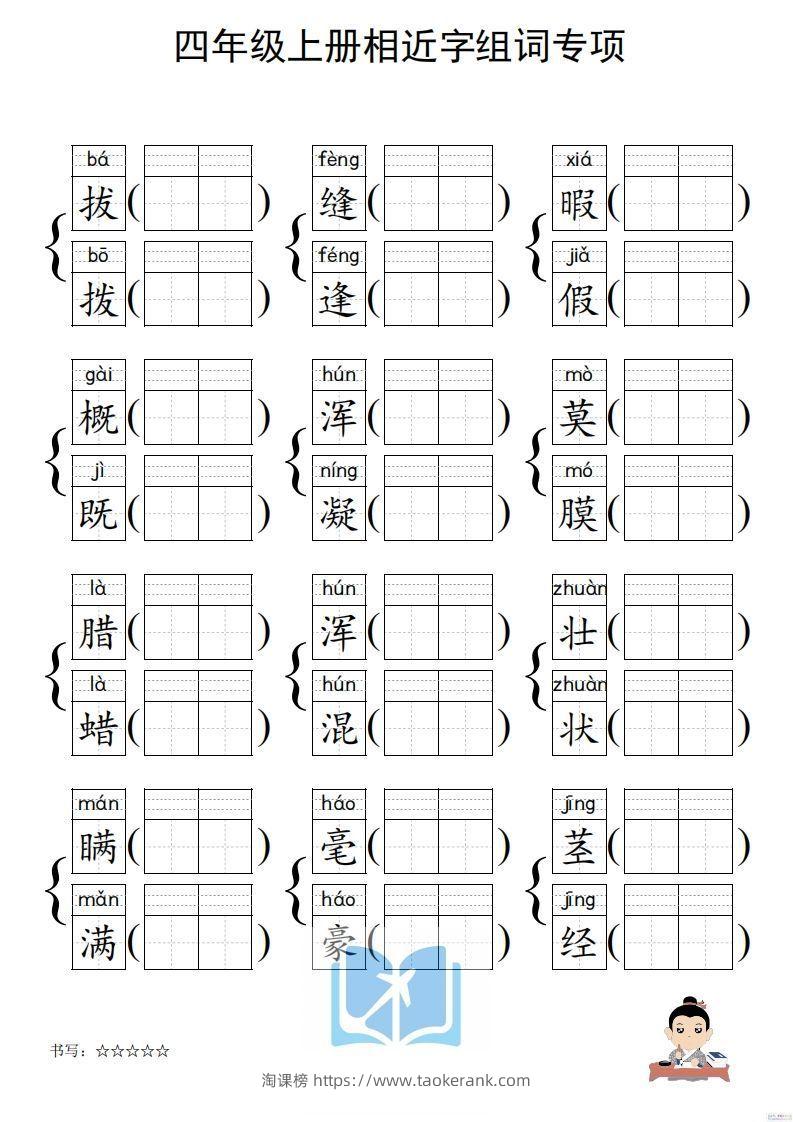 图片[2]-四年级上册语文相近字组词专项(练习)-淘课榜