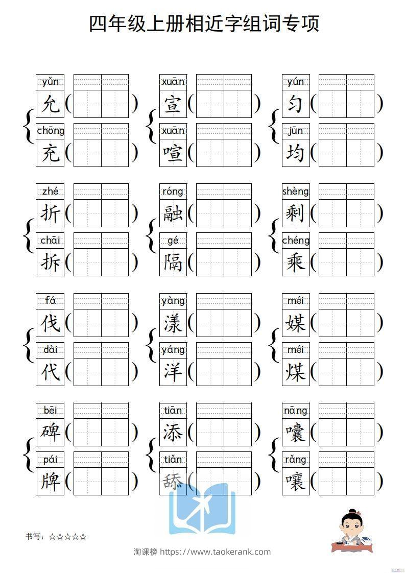 图片[3]-四年级上册语文相近字组词专项(练习)-淘课榜