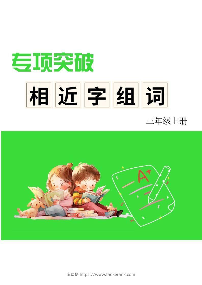 三年级上册语文相近字组词专项(练习)-淘课榜