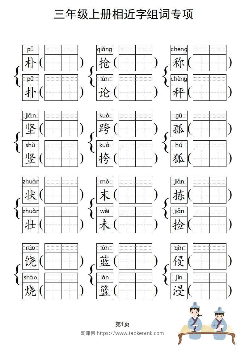 图片[2]-三年级上册语文相近字组词专项(练习)-淘课榜