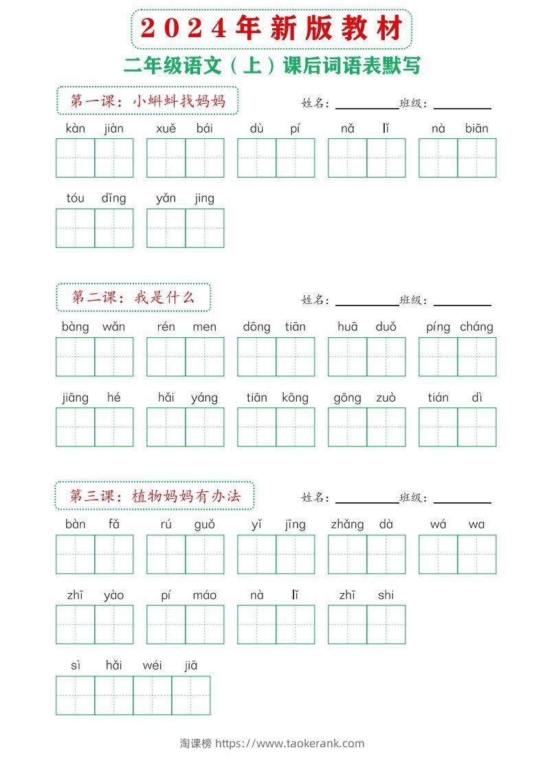 【24新版】二上语文课后词语默写表-淘课榜