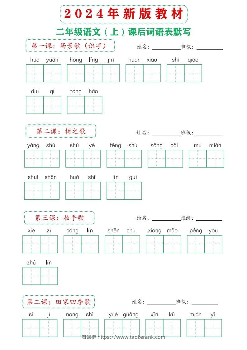 图片[2]-【24新版】二上语文课后词语默写表-淘课榜