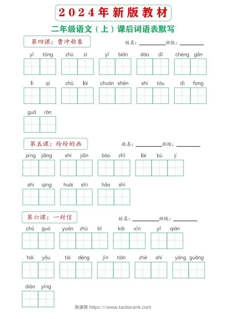 图片[3]-【24新版】二上语文课后词语默写表-淘课榜