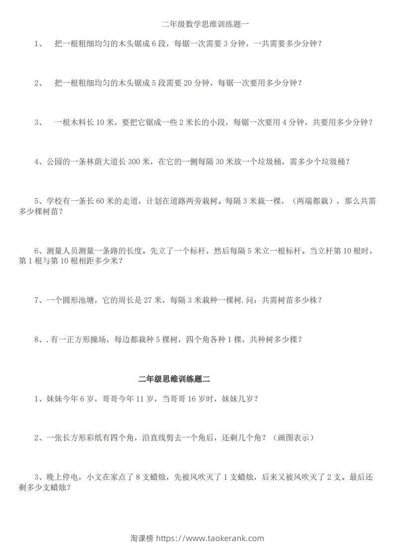 小学二年级上册数学思维训练题14套-淘课榜
