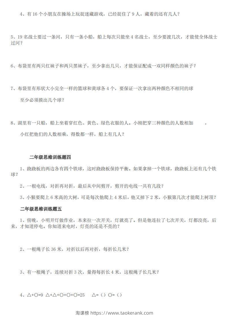 图片[2]-小学二年级上册数学思维训练题14套-淘课榜
