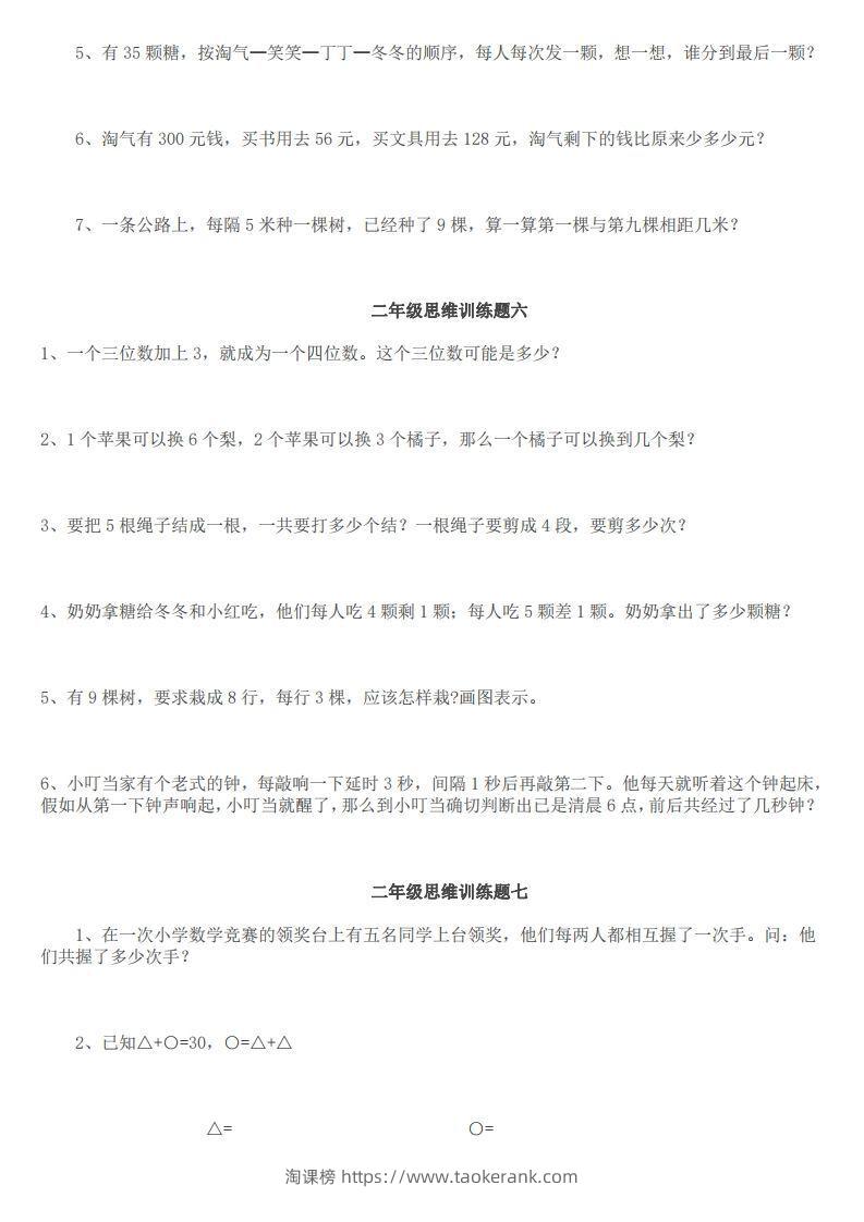 图片[3]-小学二年级上册数学思维训练题14套-淘课榜
