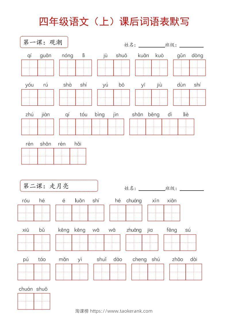 【24新版】四上语文课后词语默写表-淘课榜