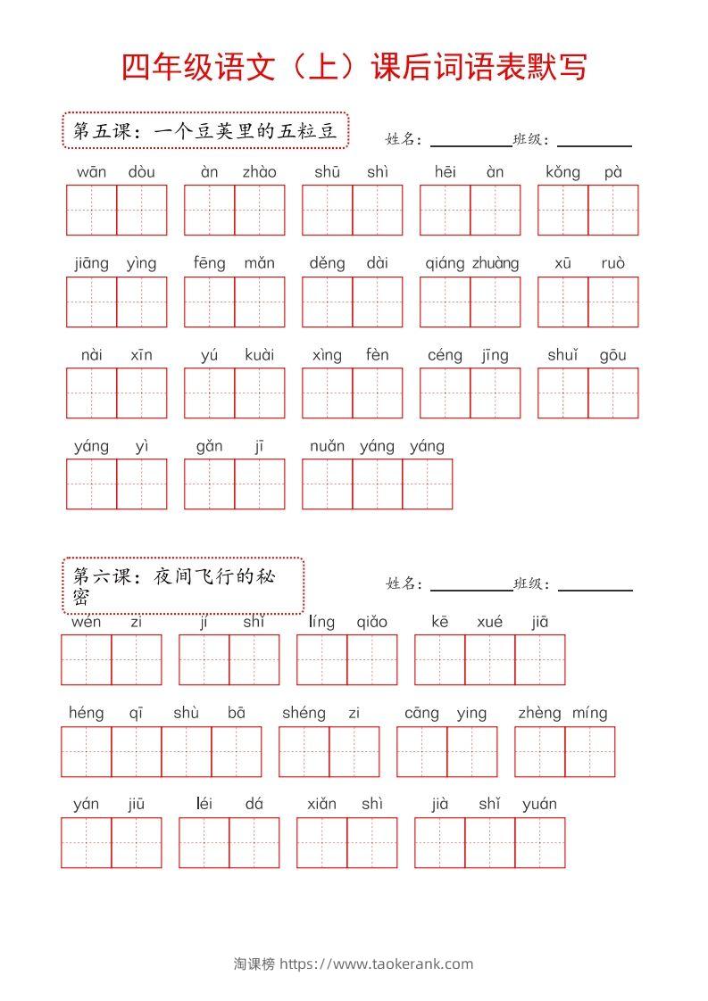 图片[2]-【24新版】四上语文课后词语默写表-淘课榜