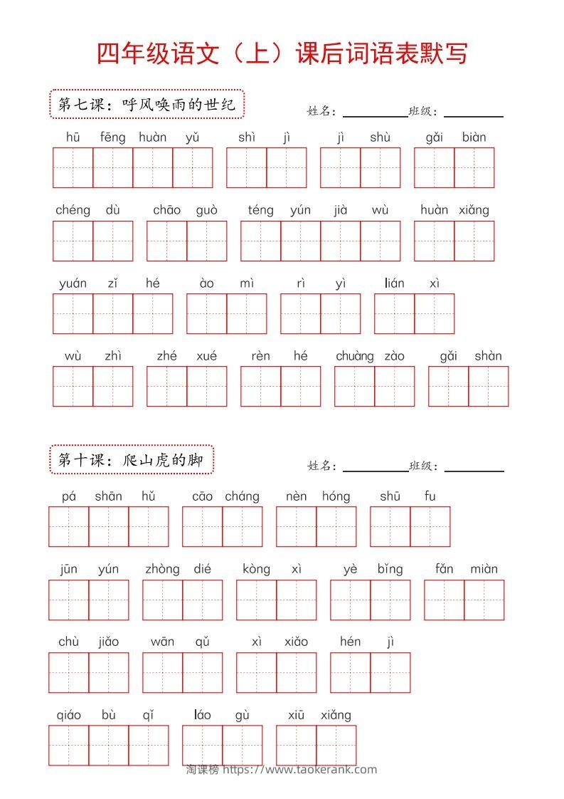图片[3]-【24新版】四上语文课后词语默写表-淘课榜