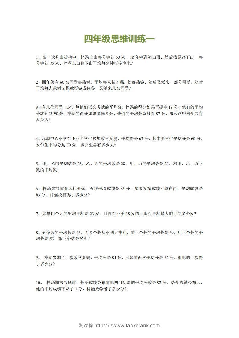 小学四年级上册数学思维训练题15套-淘课榜