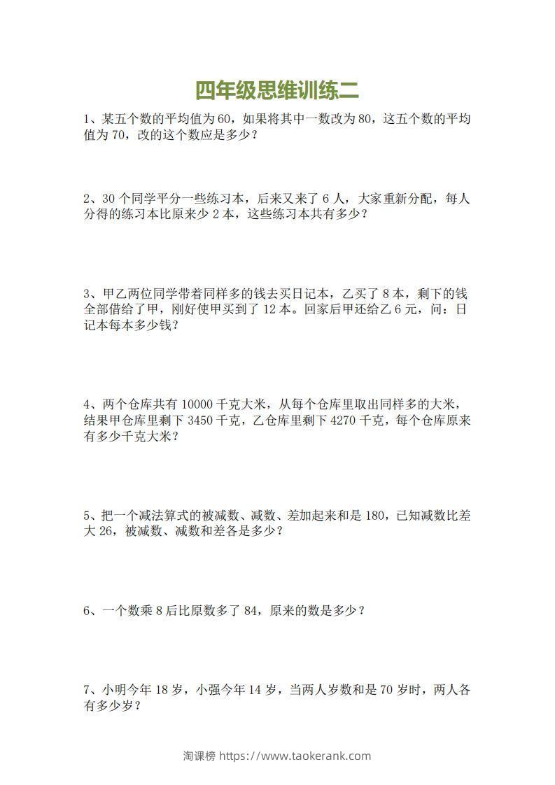 图片[2]-小学四年级上册数学思维训练题15套-淘课榜