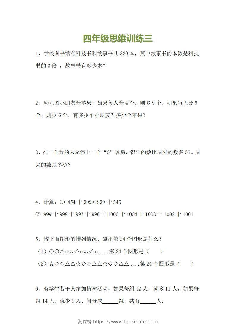图片[3]-小学四年级上册数学思维训练题15套-淘课榜