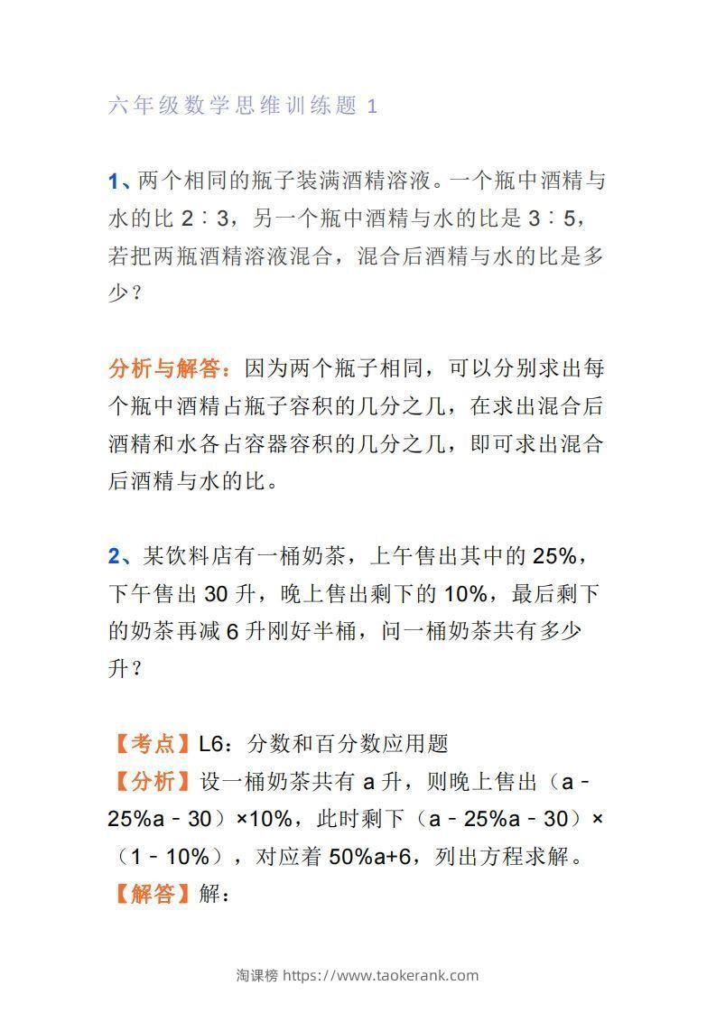 小学六年级上册数学思维训练题4套-淘课榜
