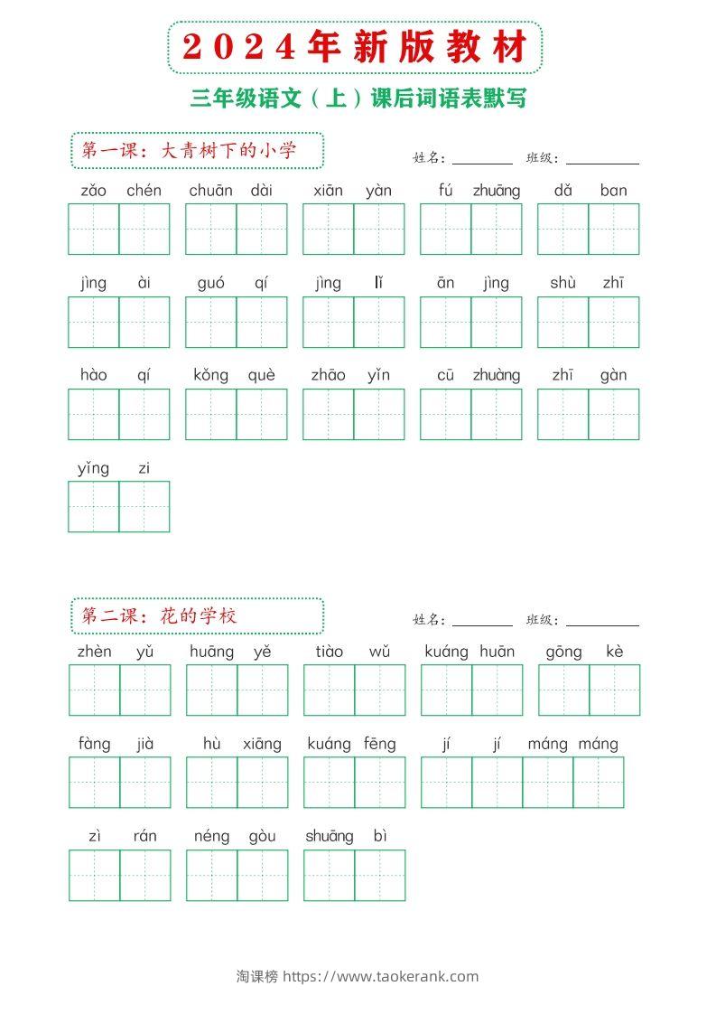 【24新版】三上语文课后词语默写表-淘课榜