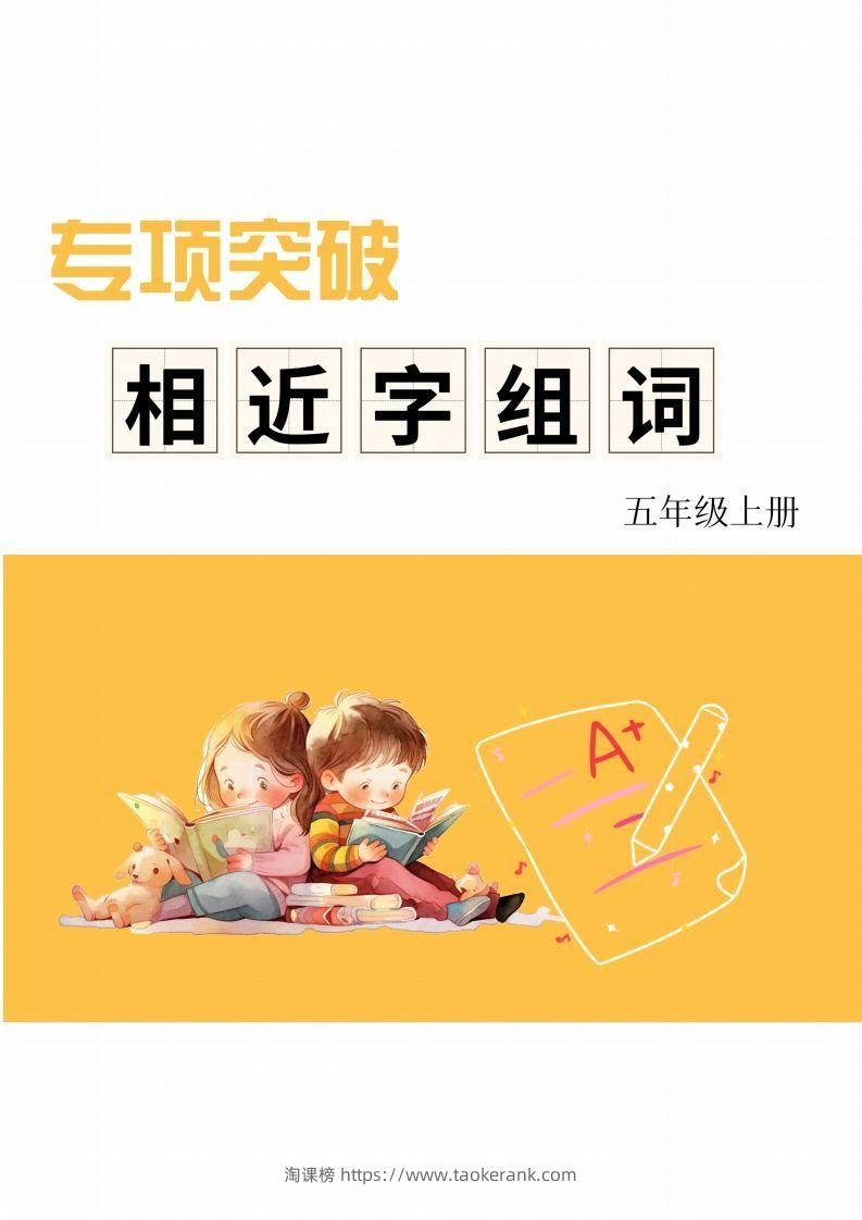五年级上册语文相近字组词专项(练习)-淘课榜