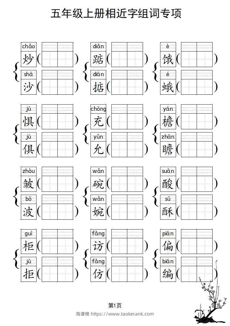 图片[2]-五年级上册语文相近字组词专项(练习)-淘课榜