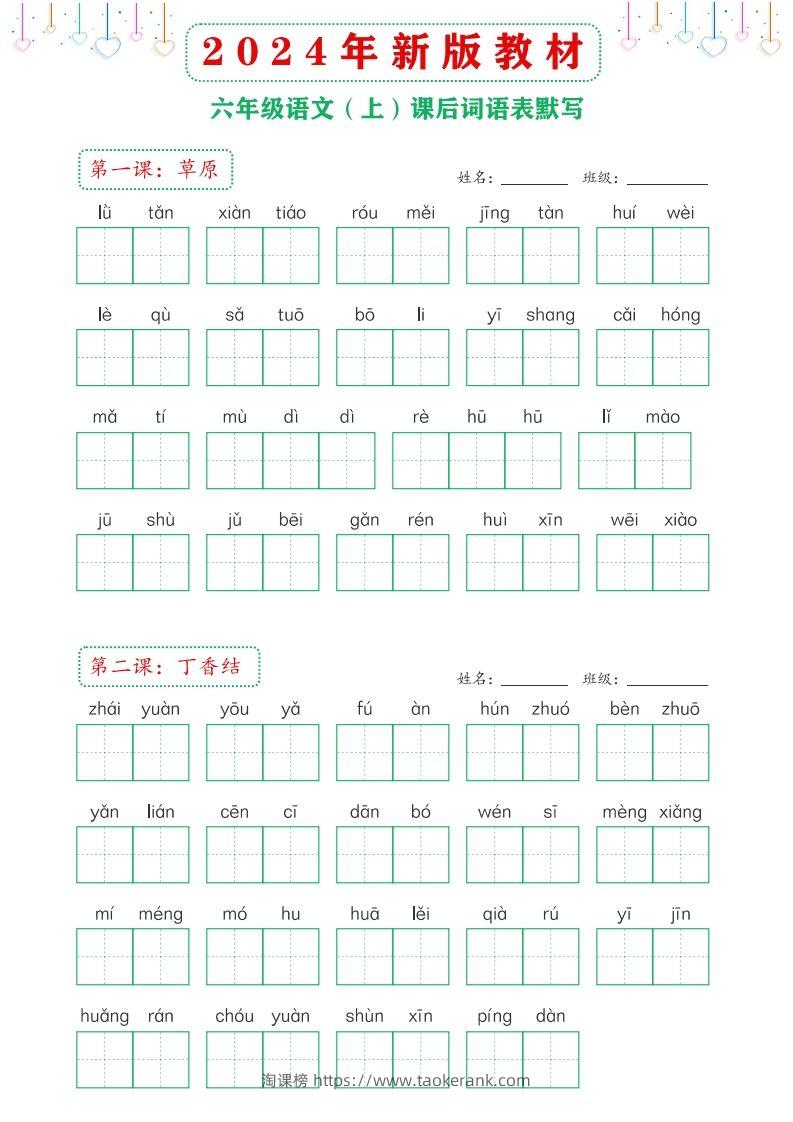【24新版】六上语文课后词语默写表-淘课榜