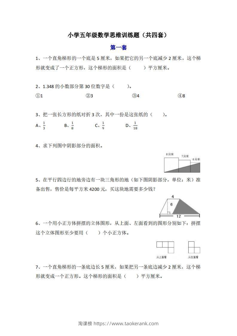 小学五年级上册数学思维训练题4套-淘课榜