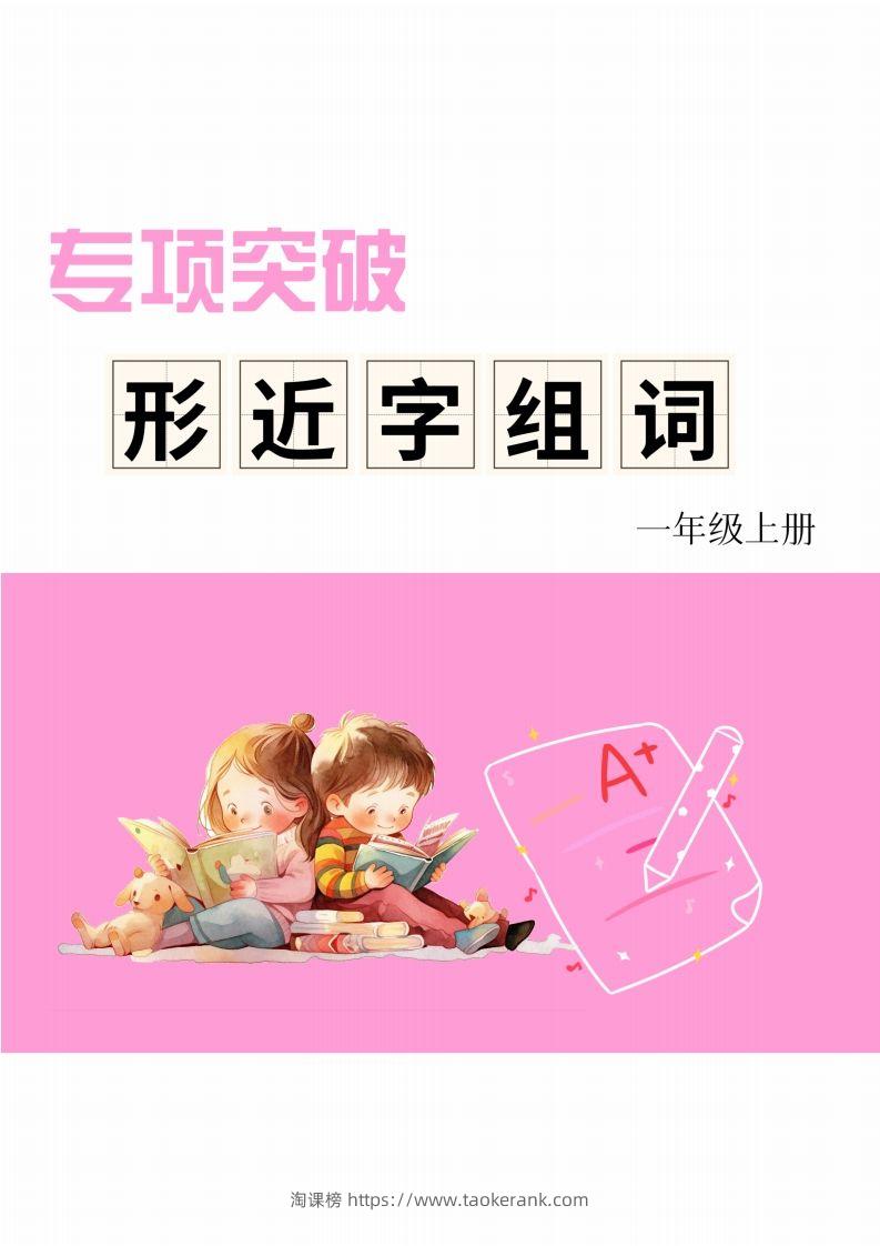 一年级上册语文相近字组词专项(练习)-淘课榜