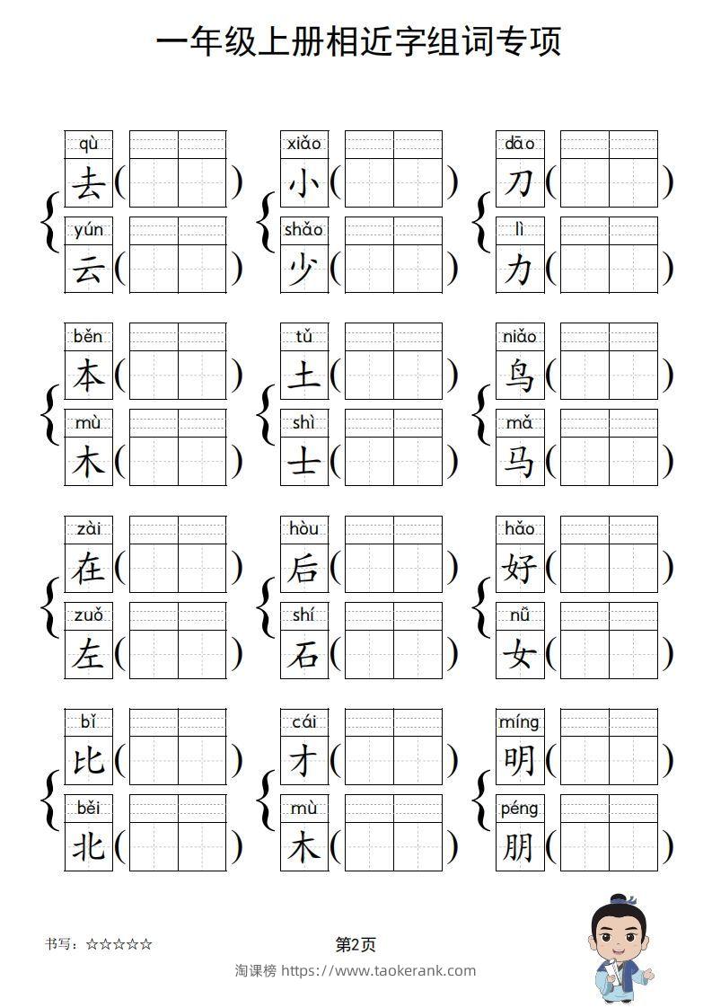 图片[3]-一年级上册语文相近字组词专项(练习)-淘课榜