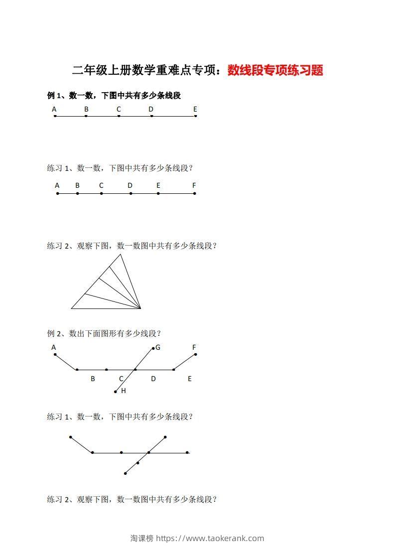 二年级数学上册数线段专项练习-淘课榜