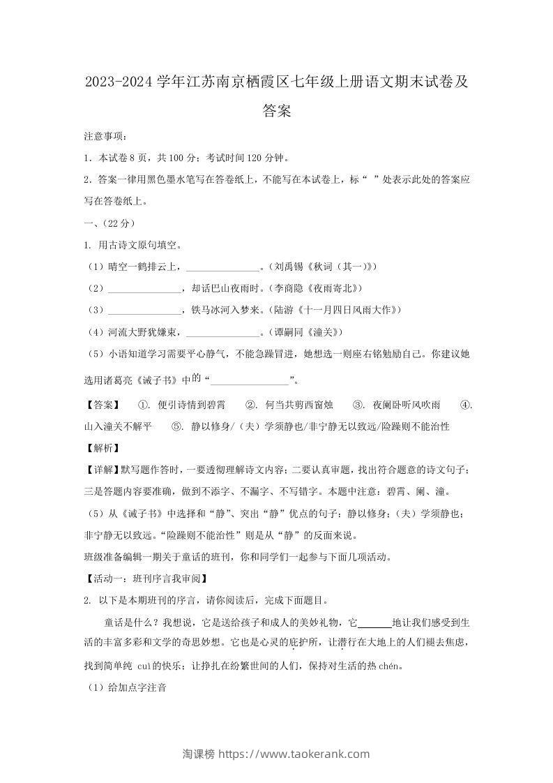 2023-2024学年江苏南京栖霞区七年级上册语文期末试卷及答案(Word版)-淘课榜