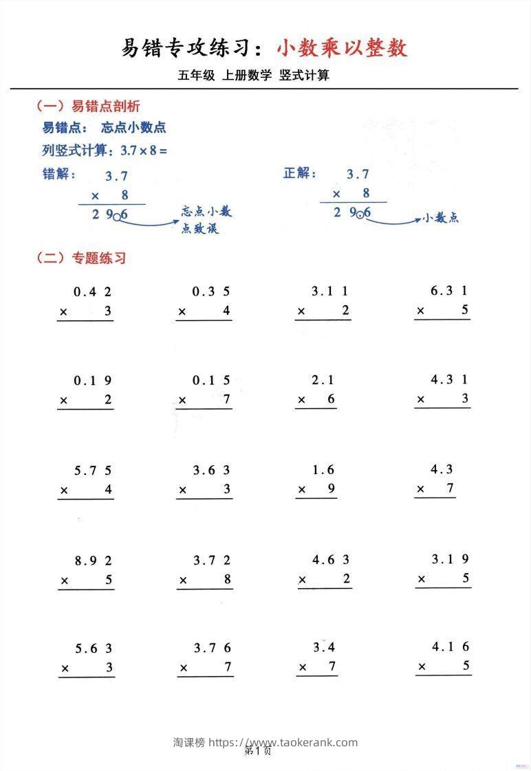 五年级数学上册小数乘小数+小数乘整数竖式计算易错专攻-淘课榜