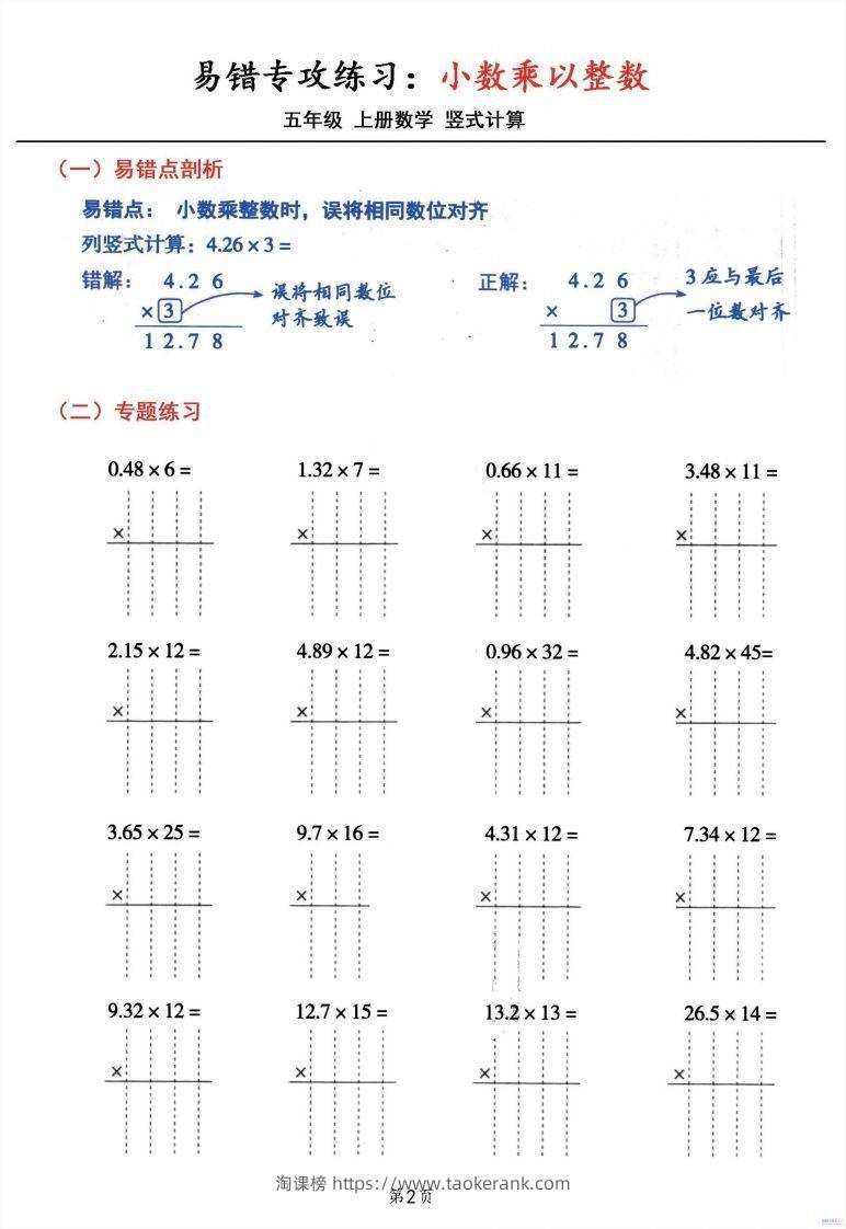 图片[2]-五年级数学上册小数乘小数+小数乘整数竖式计算易错专攻-淘课榜