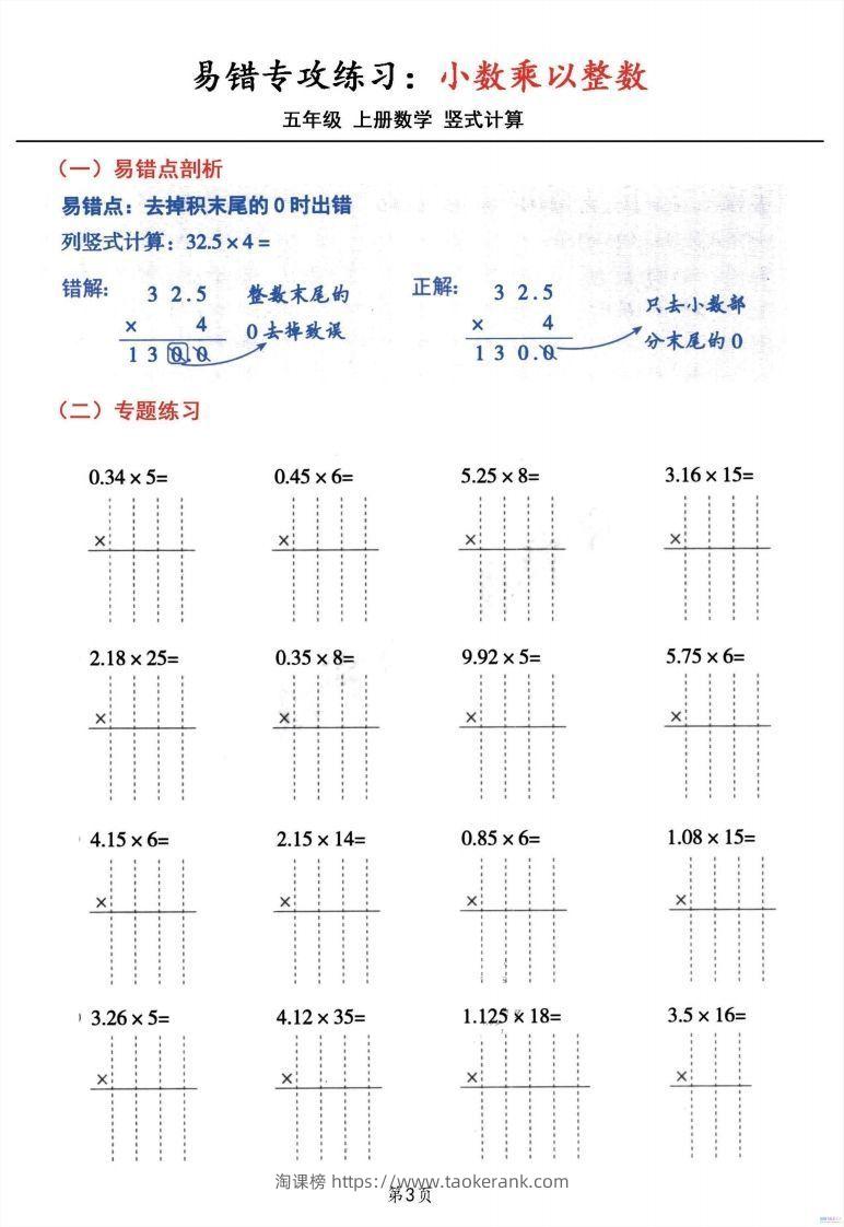 图片[3]-五年级数学上册小数乘小数+小数乘整数竖式计算易错专攻-淘课榜