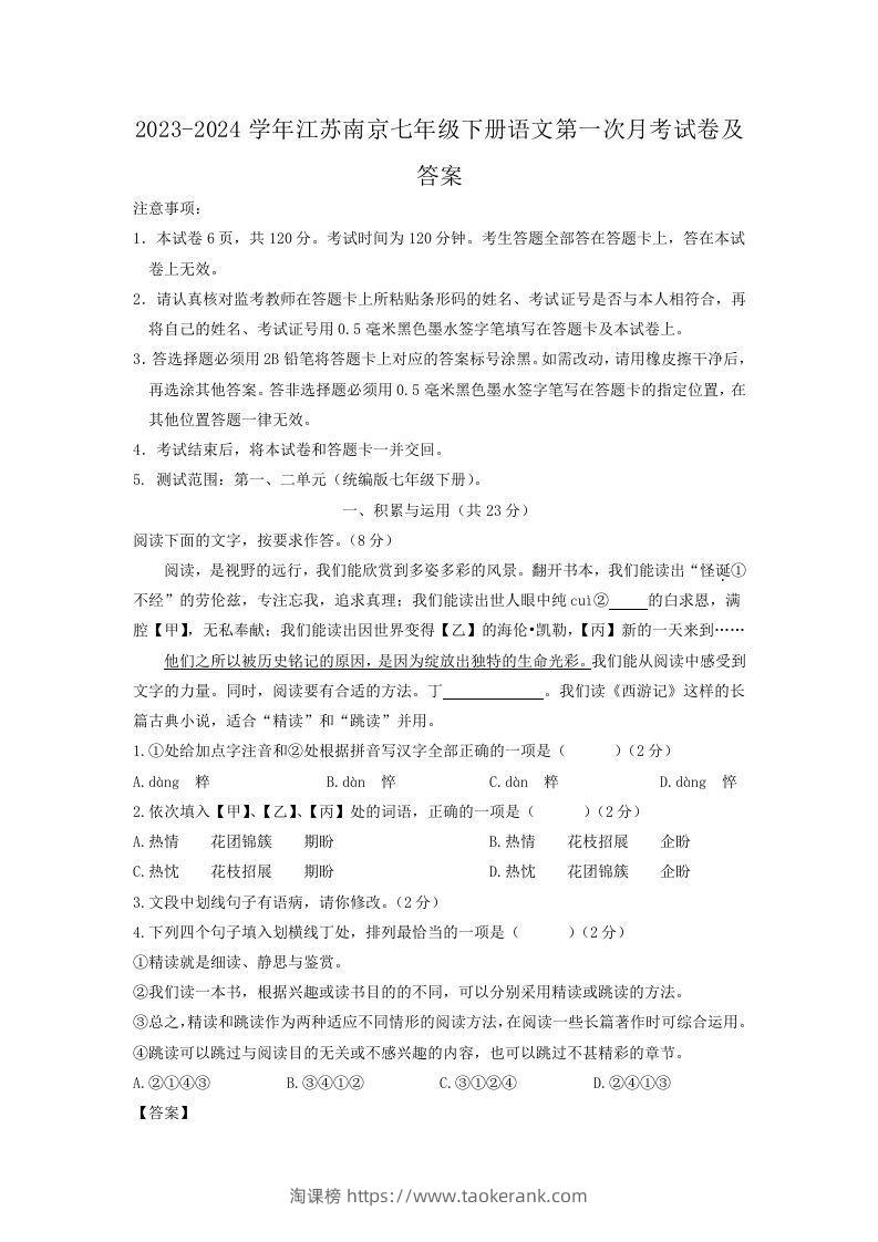 2023-2024学年江苏南京七年级下册语文第一次月考试卷及答案(Word版)-淘课榜